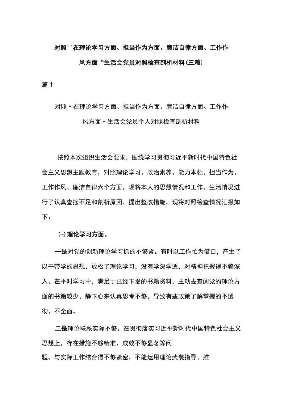 对照“在理论学习方面、担当作为方面、廉洁自律方面、工作作风方面”生活会党员对照检查剖析材料(三篇).docx_第1页