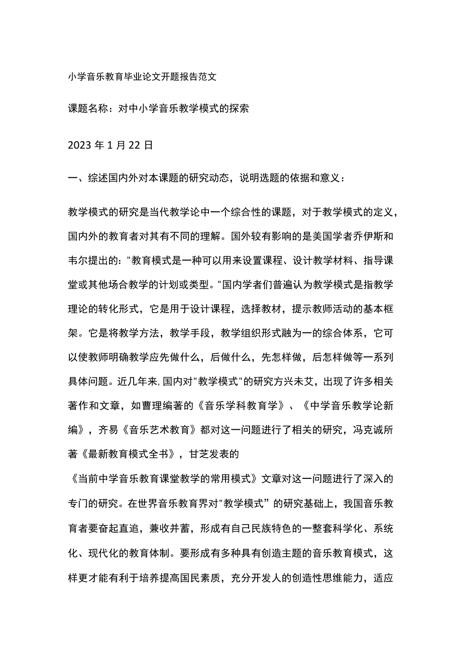 小学音乐教育毕业论文开题报告范文.docx_第1页