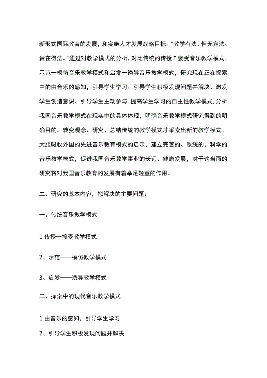 小学音乐教育毕业论文开题报告范文.docx_第2页