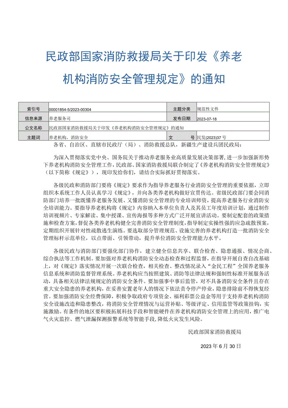 养老机构消防安全管理规定.docx_第1页