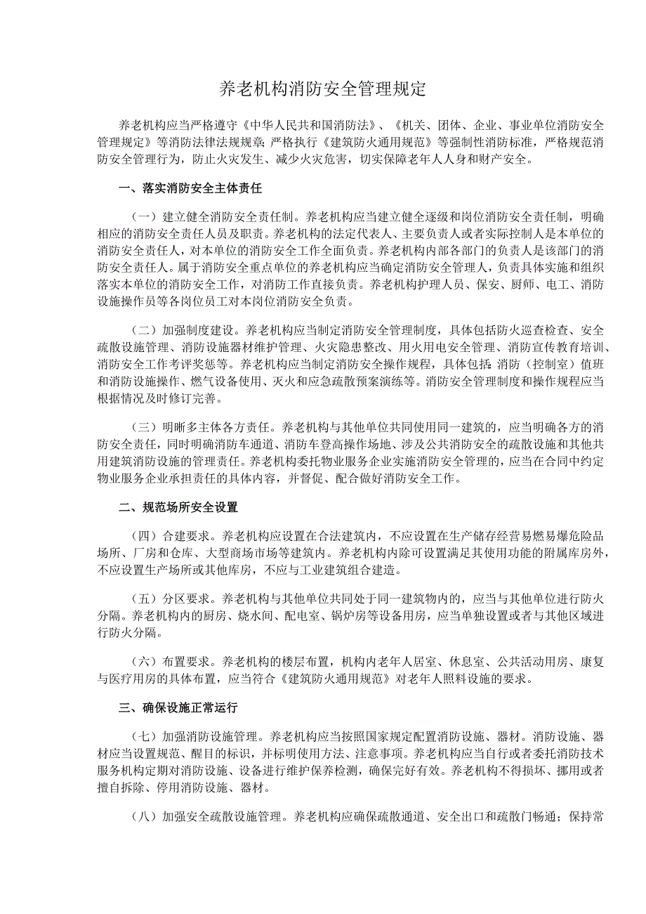 养老机构消防安全管理规定.docx_第2页