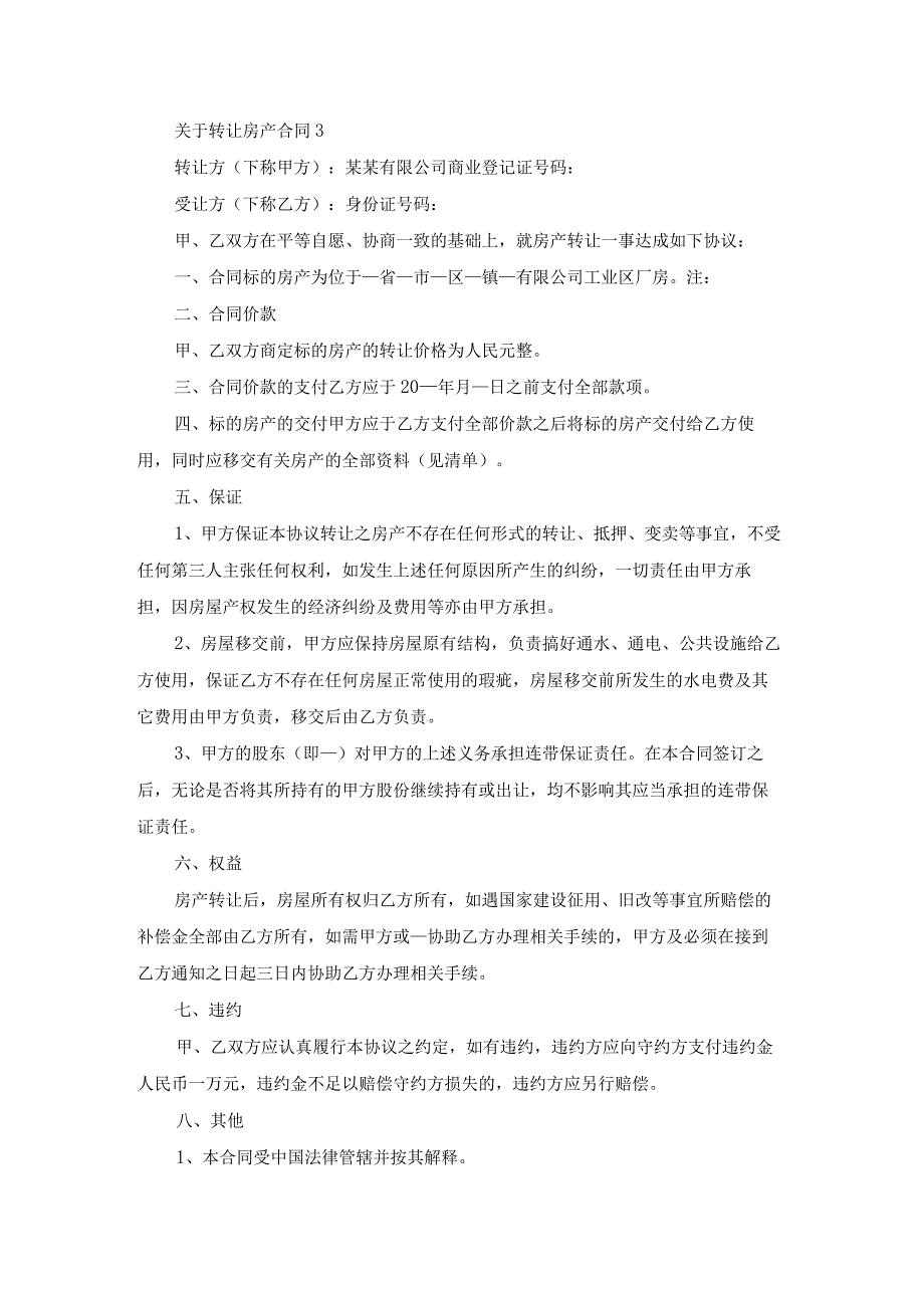 关于转让房产合同通用9篇.docx_第3页