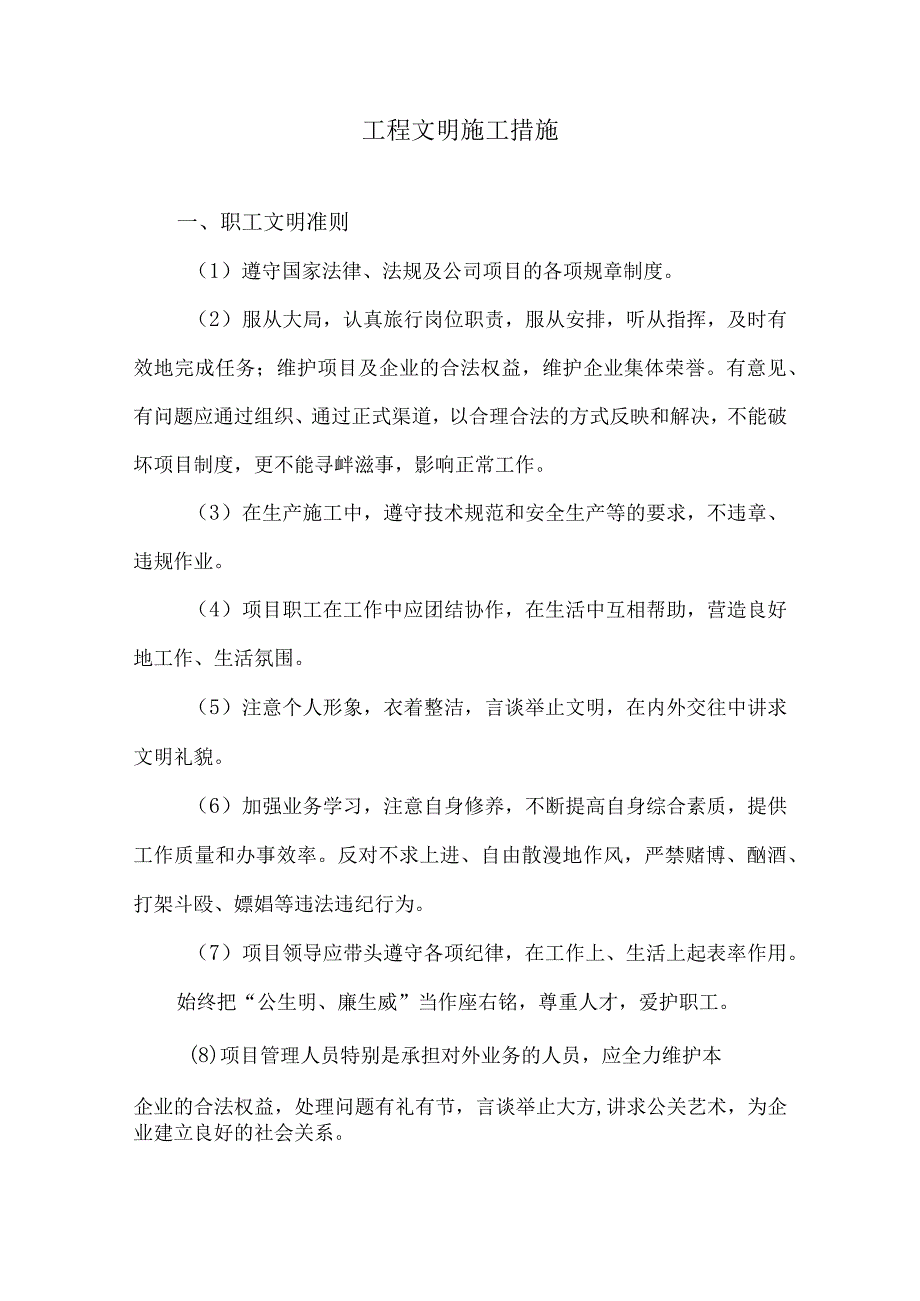 工程文明施工措施19.docx_第1页