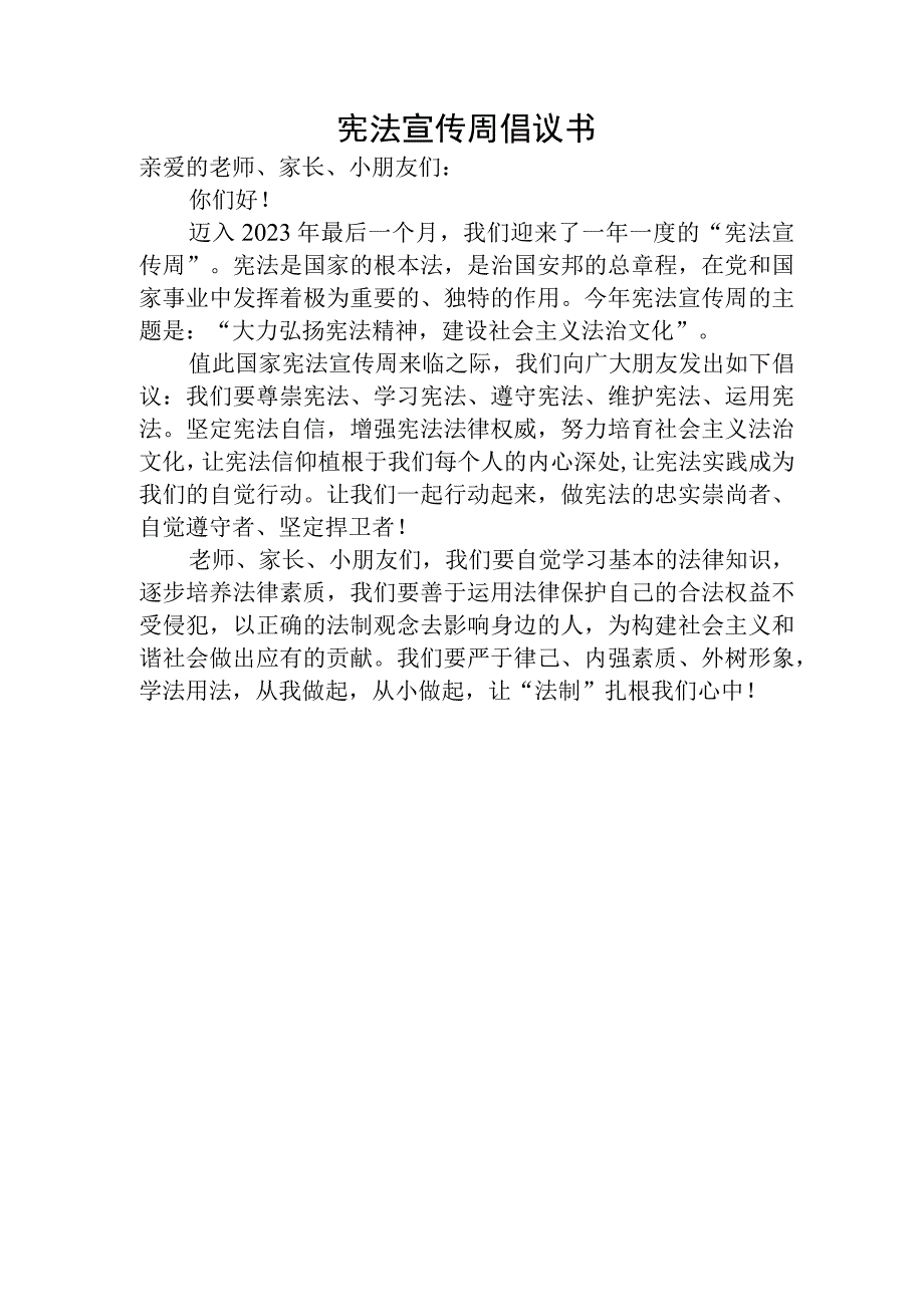 宪法宣传周倡议书.docx_第1页