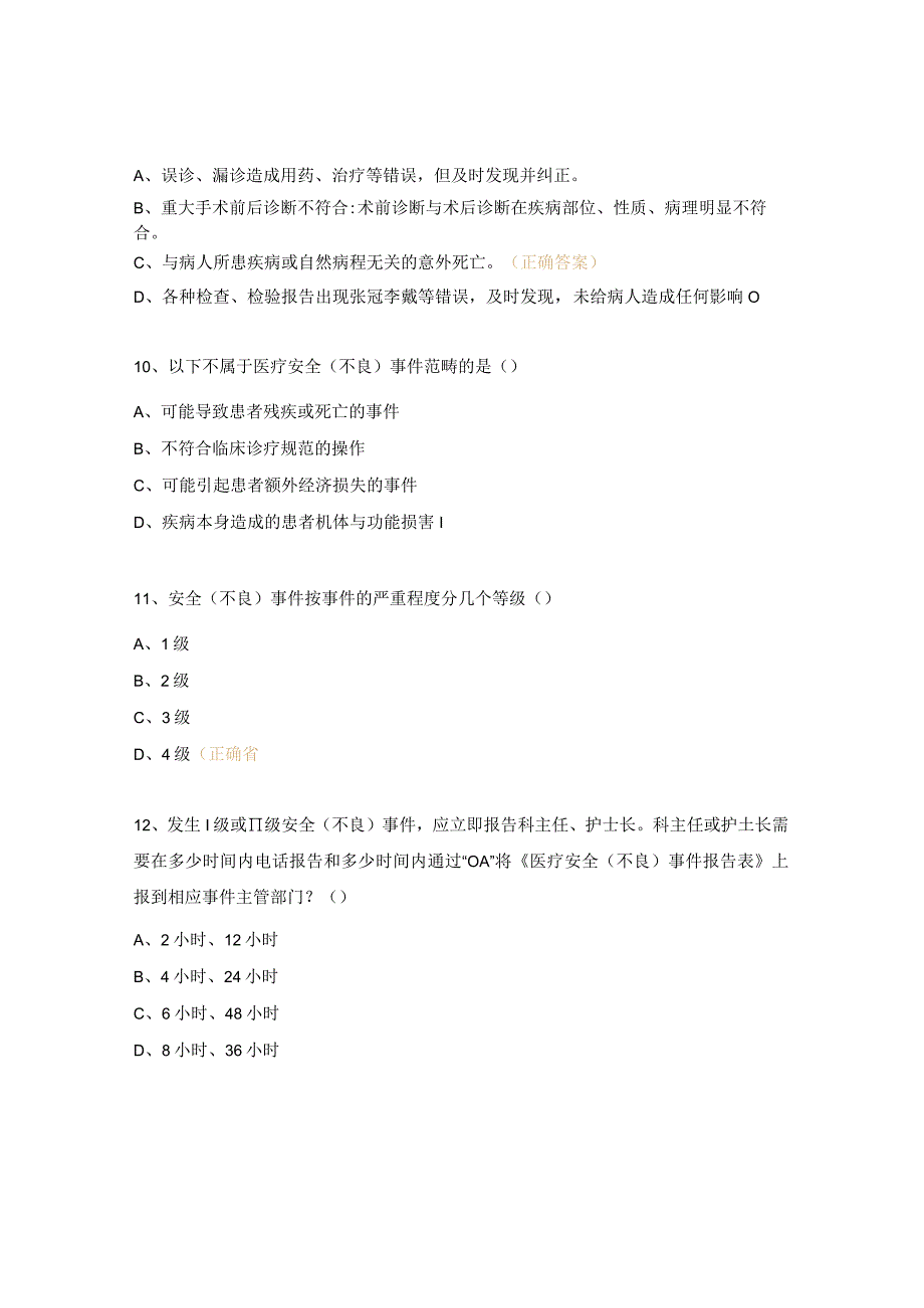 医院安全（不良）事件管理与报告制度培训考试试题.docx_第3页