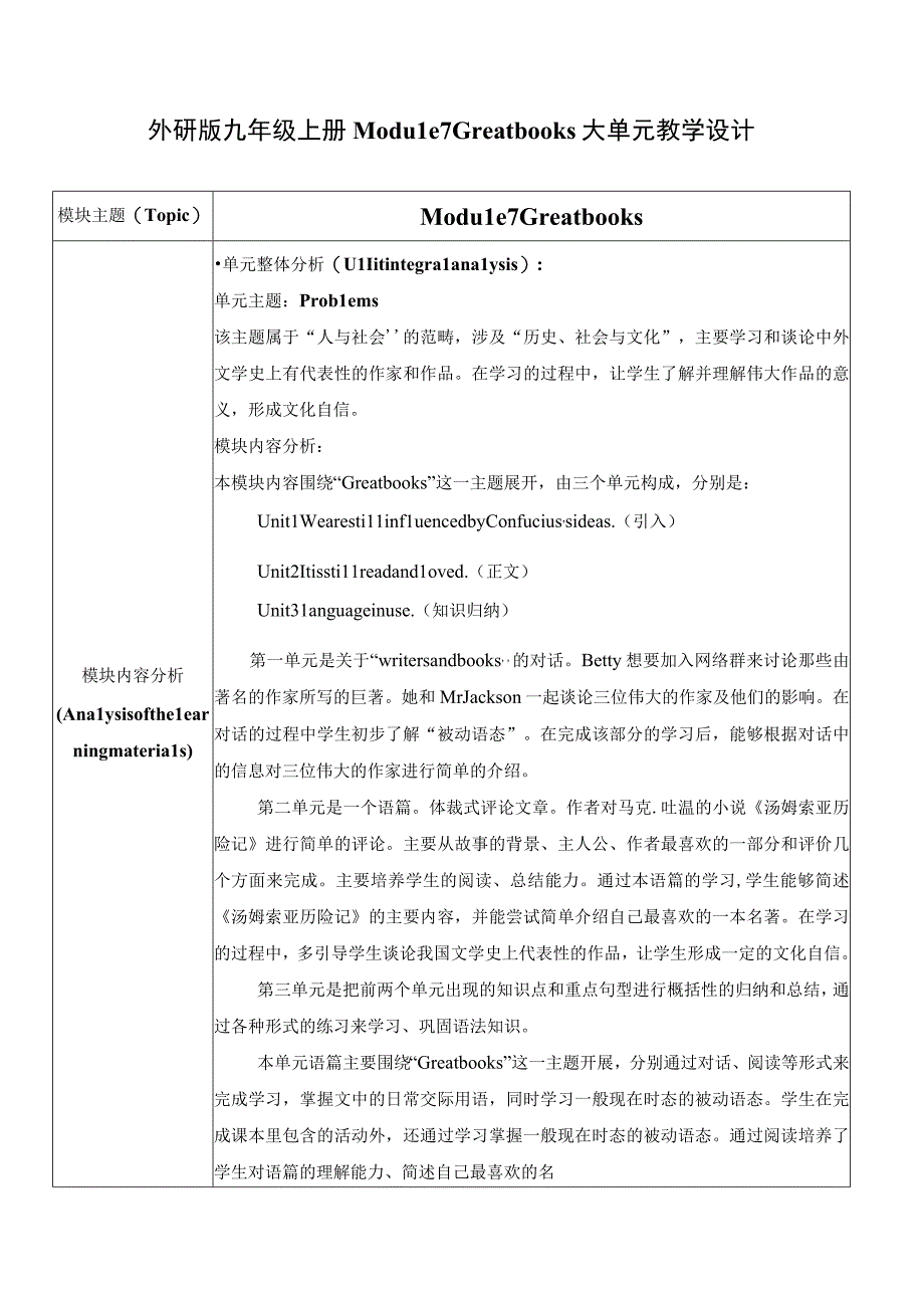 外研版九年级上册 Module 7 Great books U2大单元教学设计.docx_第1页