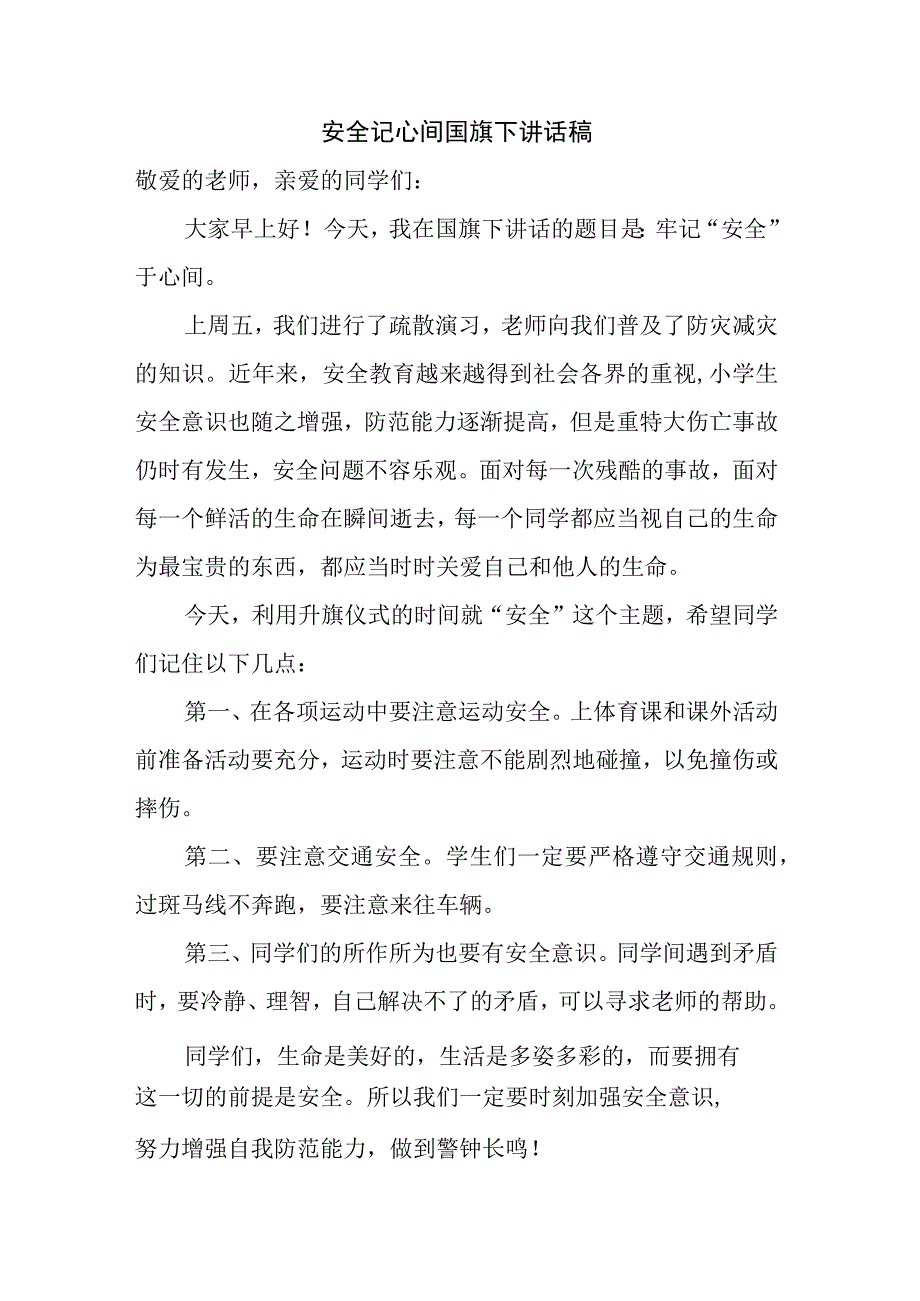 安全记心间国旗下讲话稿.docx_第1页