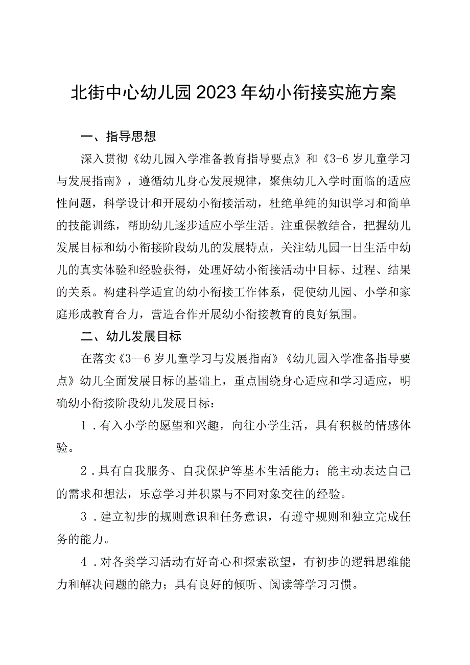 北街中心幼儿园2023年幼小衔接实施方案.docx_第1页