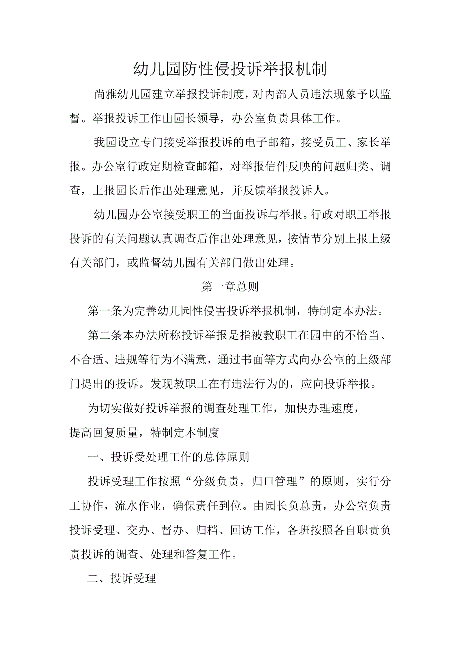 幼儿园防性侵投诉举报机制.docx_第1页