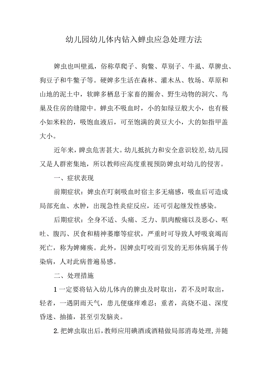 幼儿园幼儿体内钻入蜱虫应急处理方法.docx_第1页