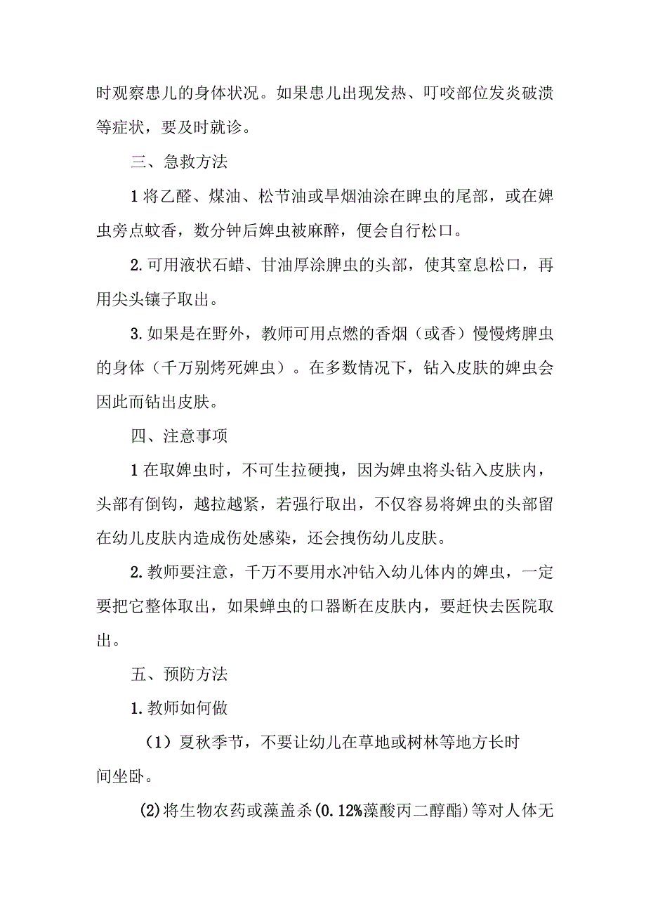 幼儿园幼儿体内钻入蜱虫应急处理方法.docx_第2页