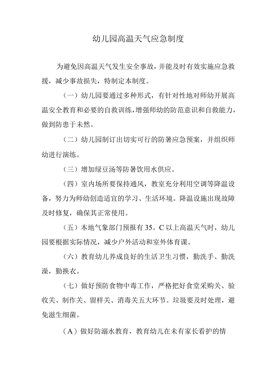 幼儿园高温天气应急制度.docx_第1页