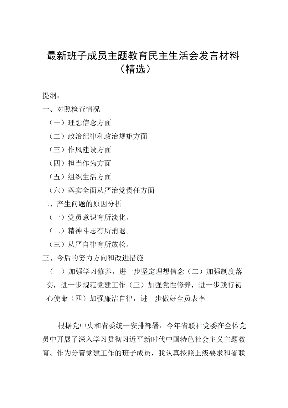 最新班子成员主题教育民主生活会发言材料（精选）.docx_第1页