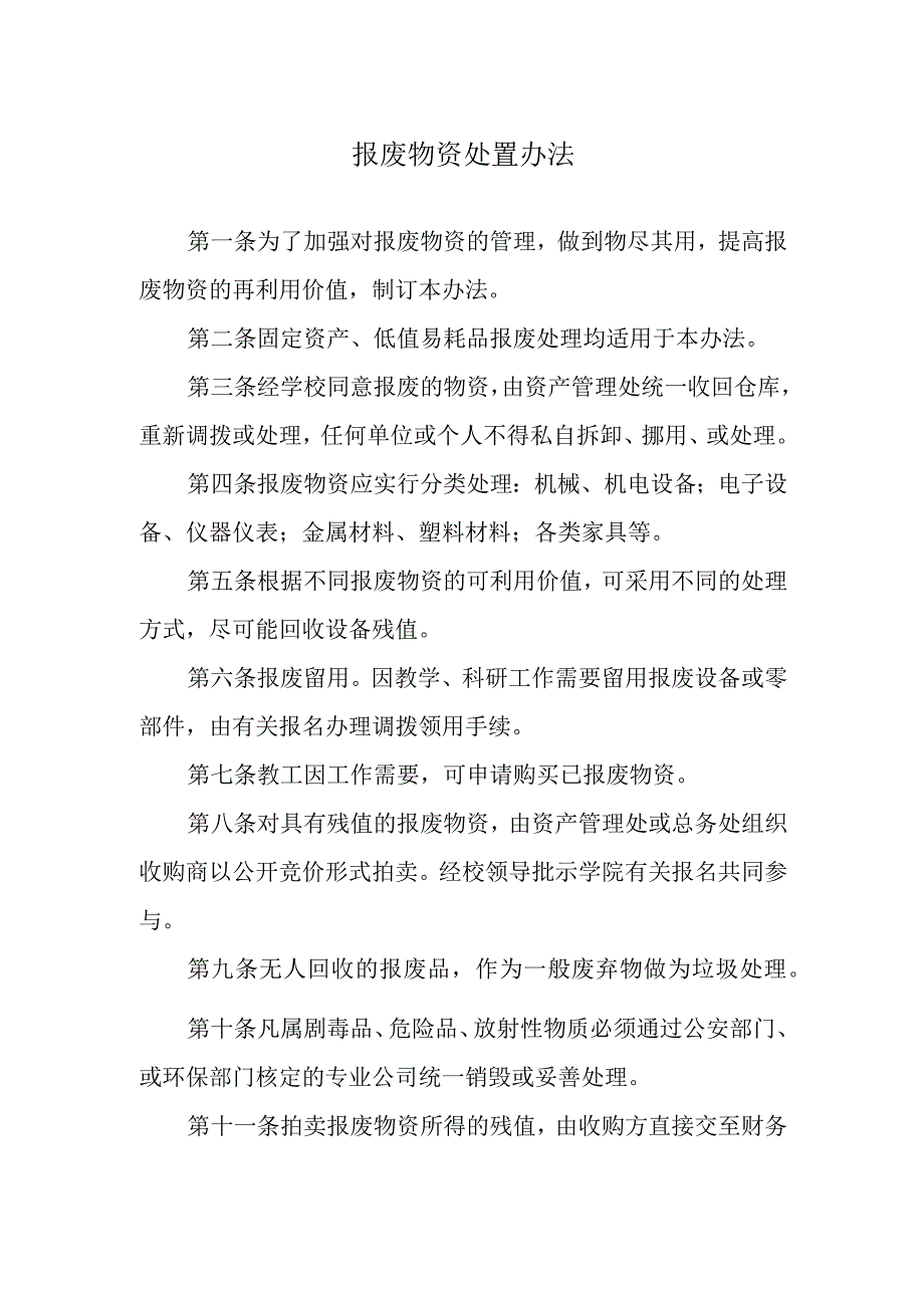 报废物资处置办法.docx_第1页