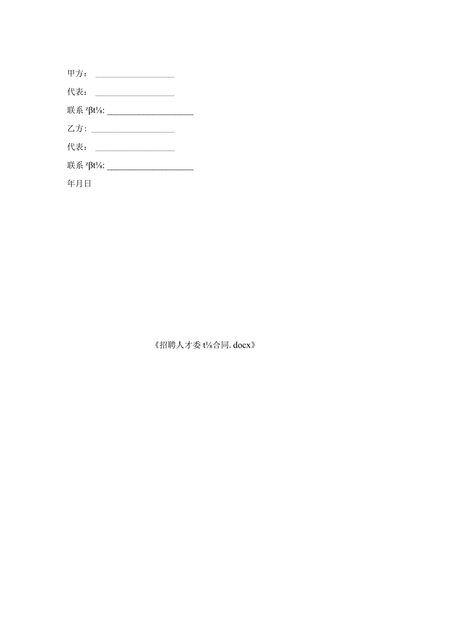招聘人才委托合同.docx_第2页
