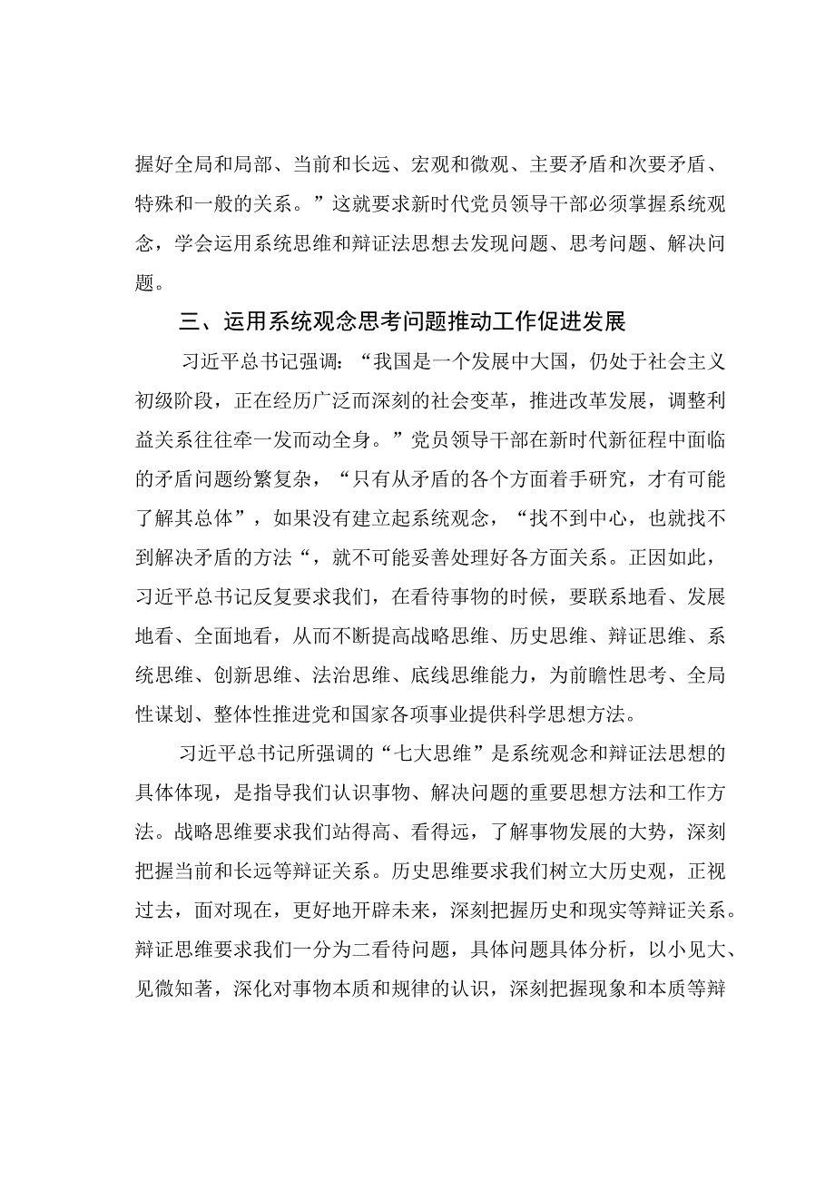 微党课讲稿：准确理解和把握“坚持系统观念”.docx_第3页