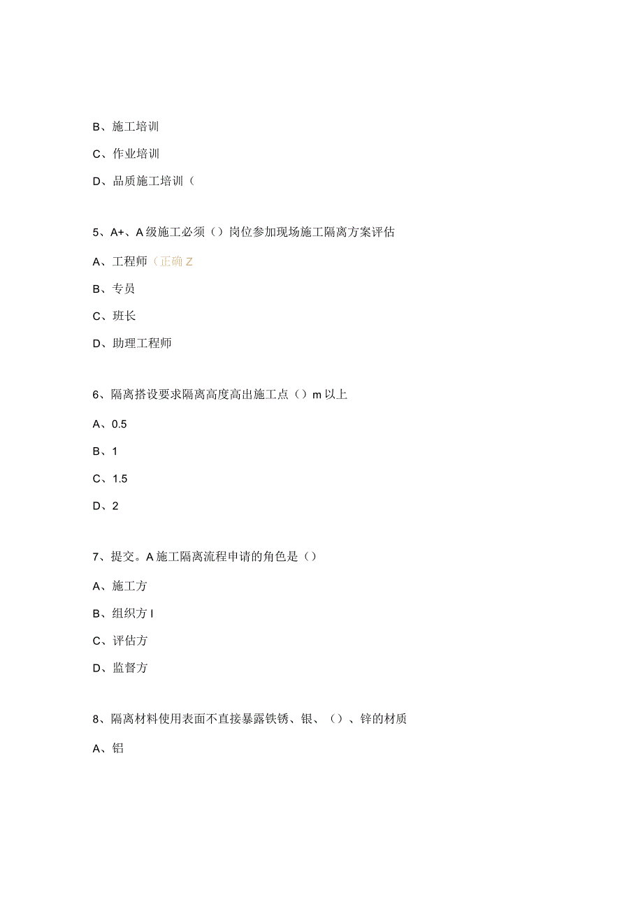 施工隔离管理培训试题.docx_第2页