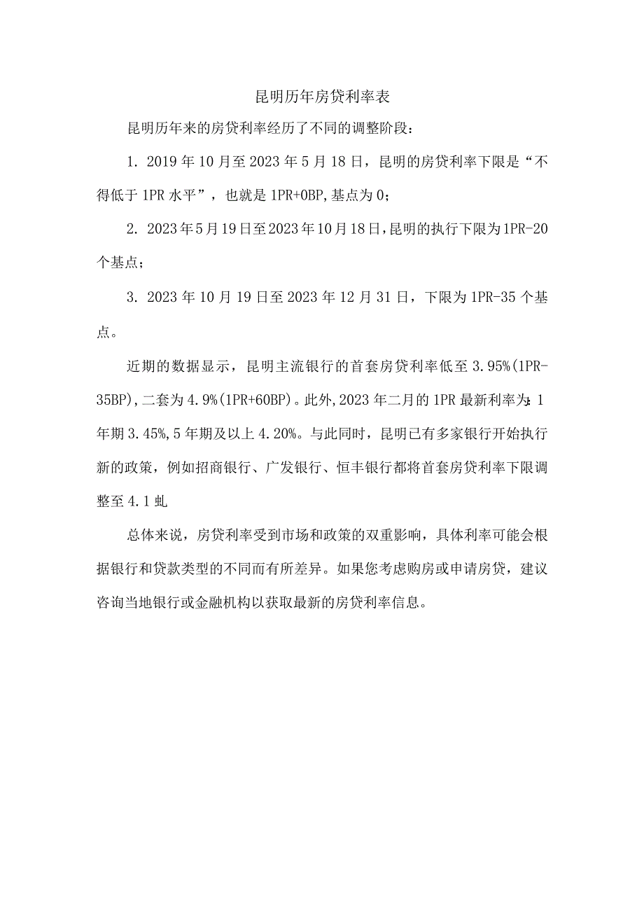 昆明历年房贷利率表.docx_第1页