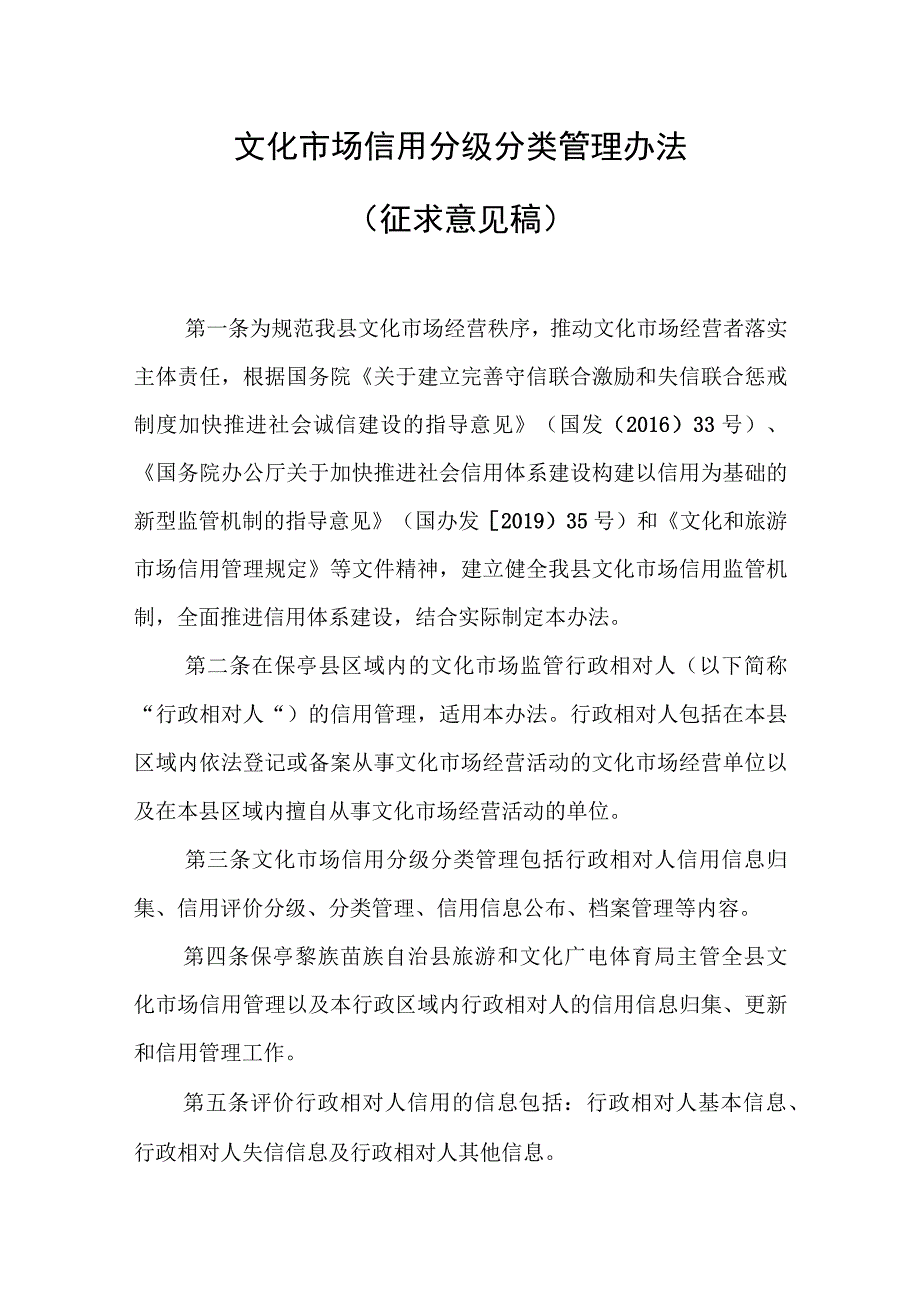 文化市场信用分级分类管理办法(征求意见稿).docx_第1页