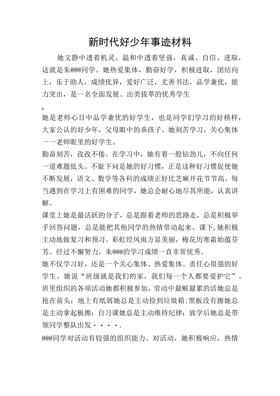 新时代好少年事迹材料（阳光少年）.docx_第1页