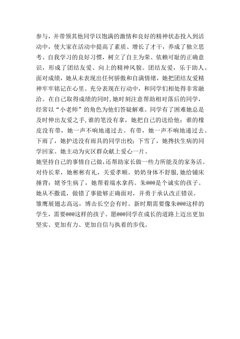 新时代好少年事迹材料（阳光少年）.docx_第2页