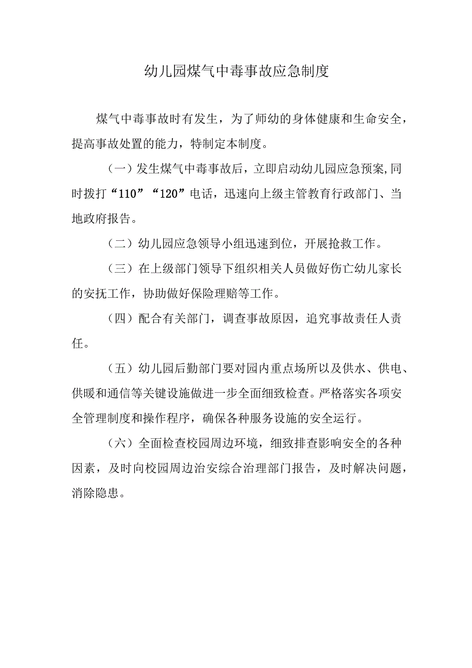 幼儿园煤气中毒事故应急制度.docx_第1页