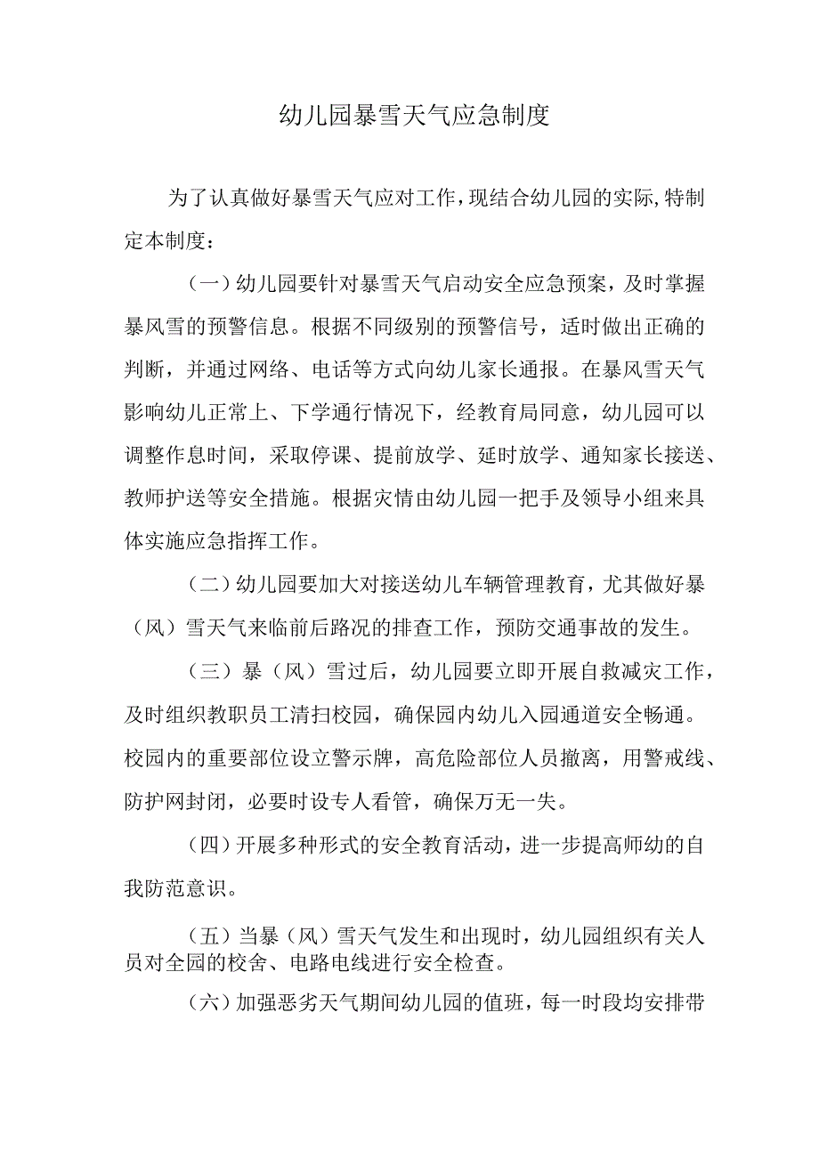 幼儿园暴雪天气应急制度.docx_第1页