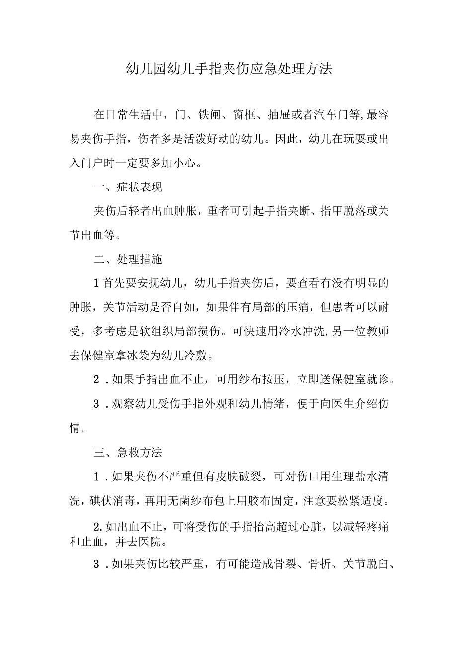 幼儿园幼儿手指夹伤应急处理方法.docx_第1页