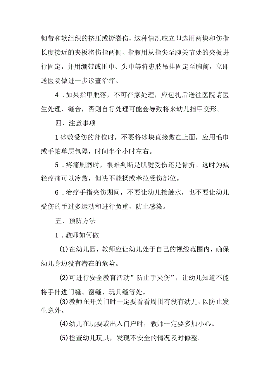 幼儿园幼儿手指夹伤应急处理方法.docx_第2页