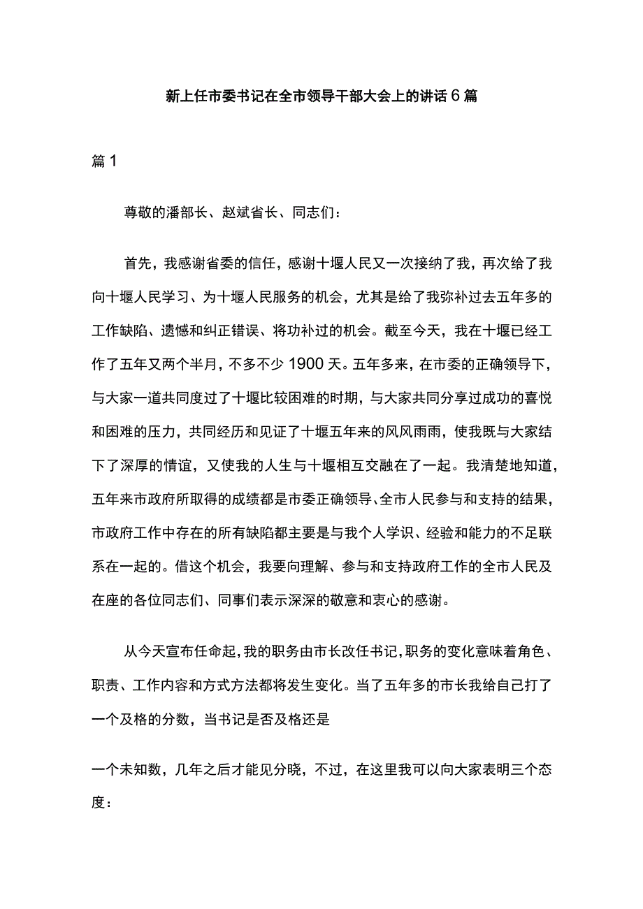 新上任市委书记在全市领导干部大会上的讲话6篇.docx_第1页