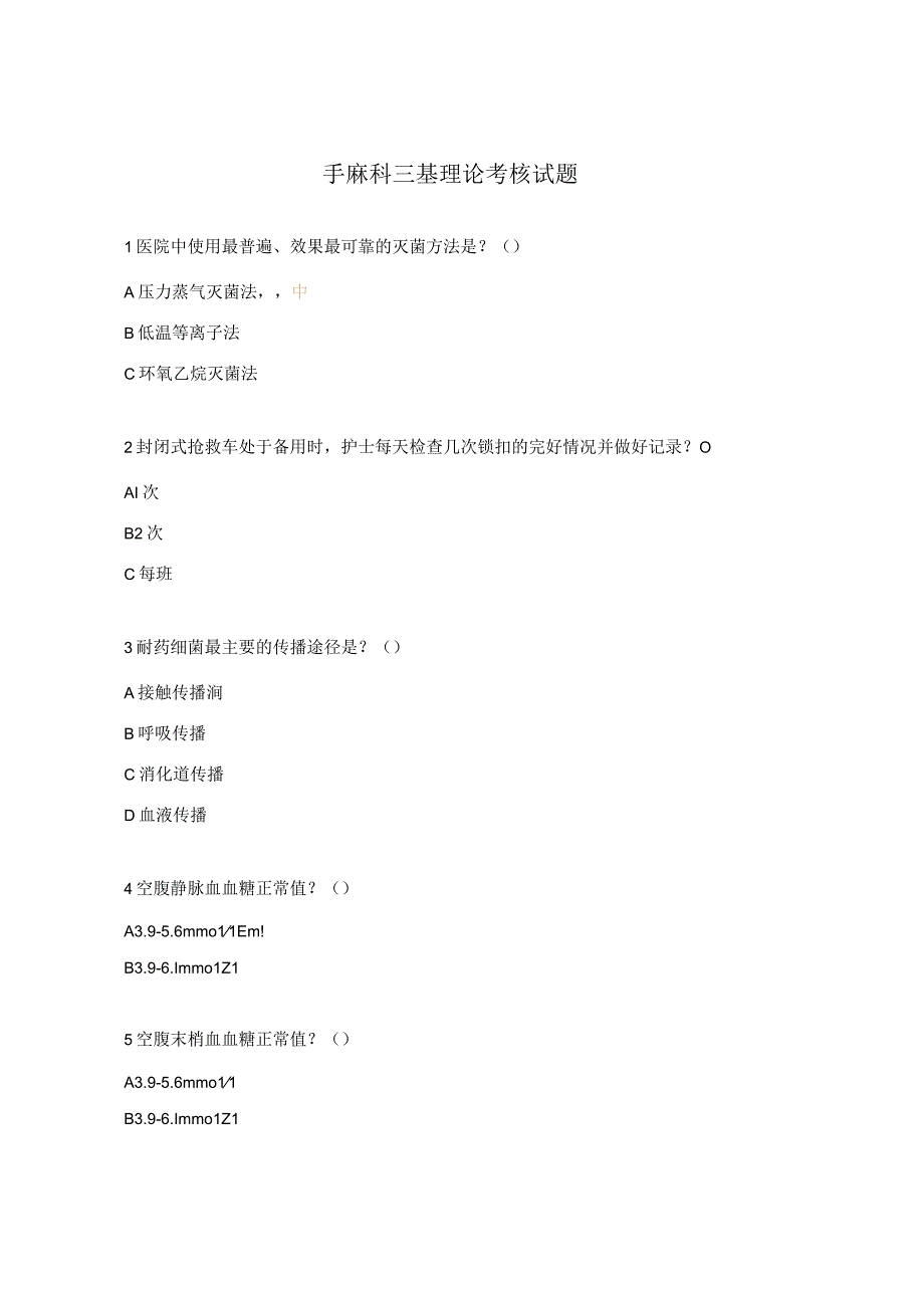 手麻科三基理论考核试题 (1).docx_第1页