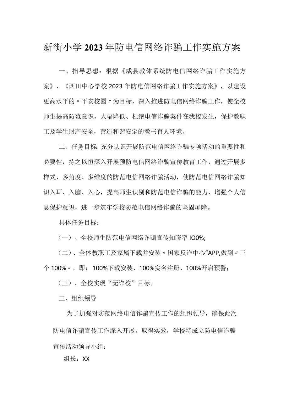 新街小学2023年防电信网络诈骗工作实施方案.docx_第1页