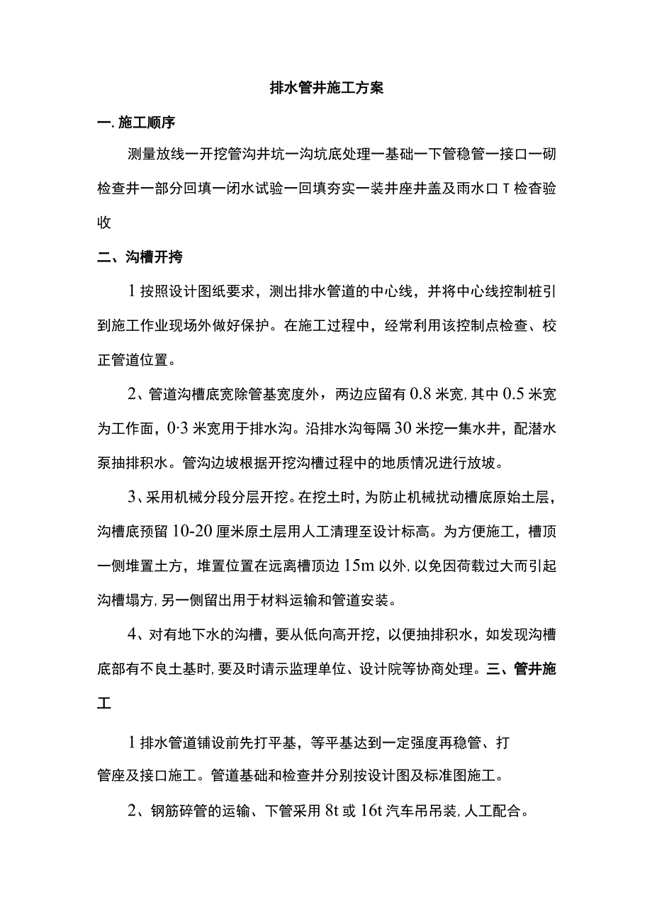 排水管井施工方案.docx_第1页