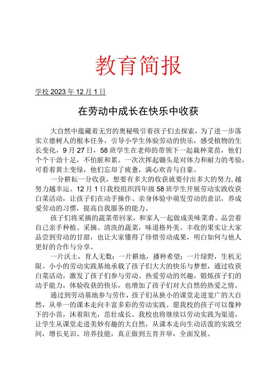 开展劳动基地喜获丰收活动简报.docx_第1页