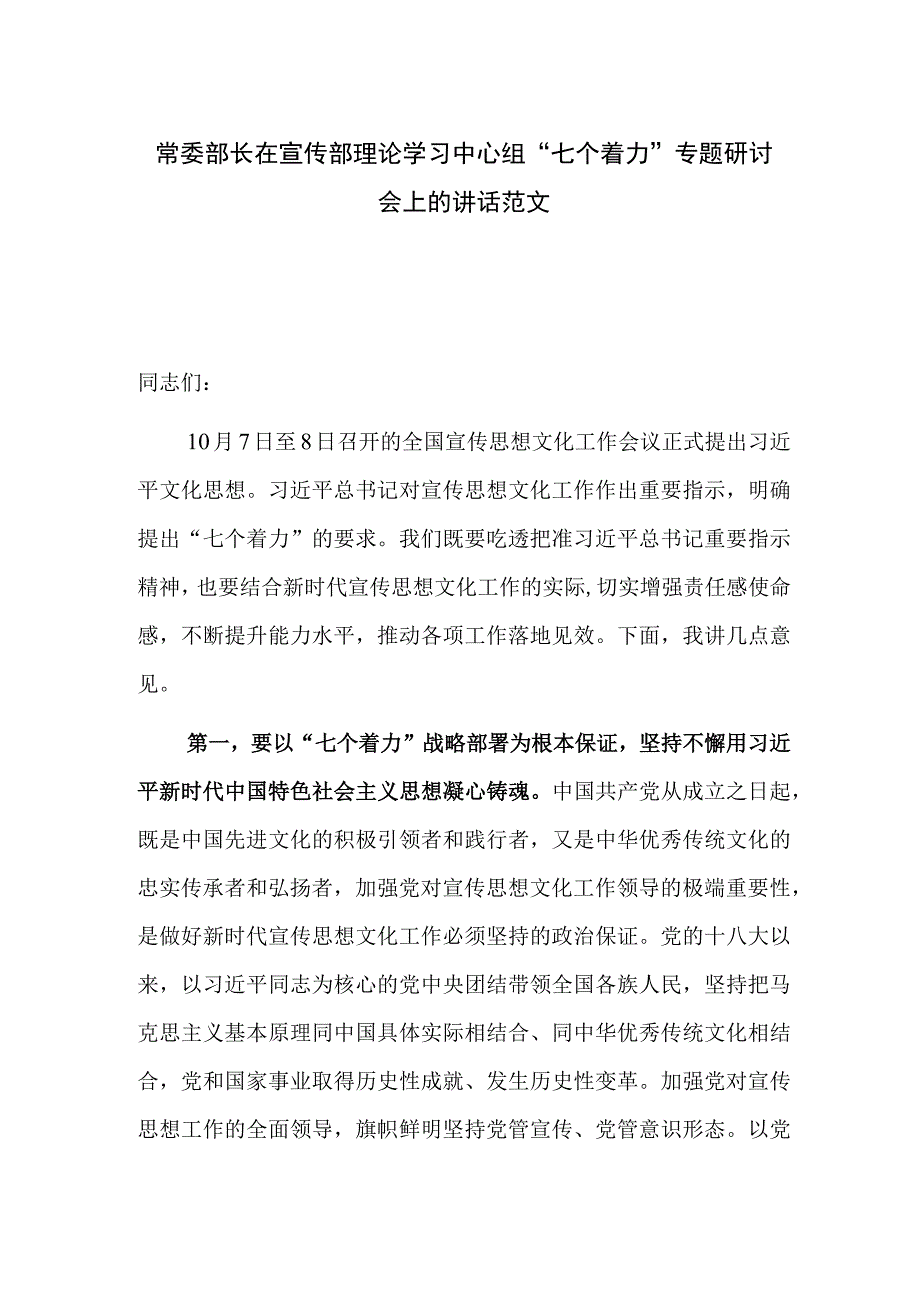 常委部长在宣传部理论学习中心组“七个着力”专题研讨会上的讲话范文.docx_第1页