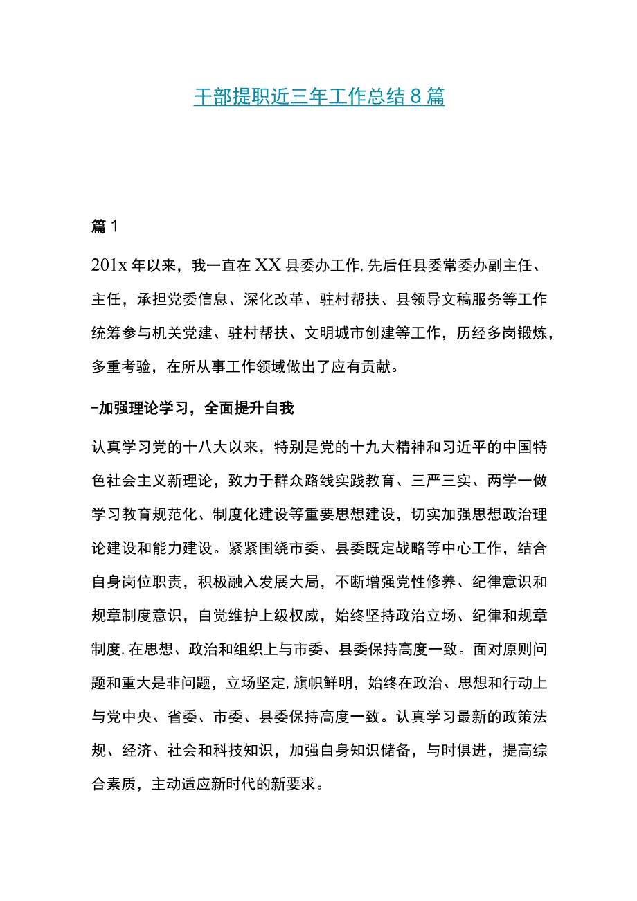 干部提职近三年工作总结8篇.docx_第1页