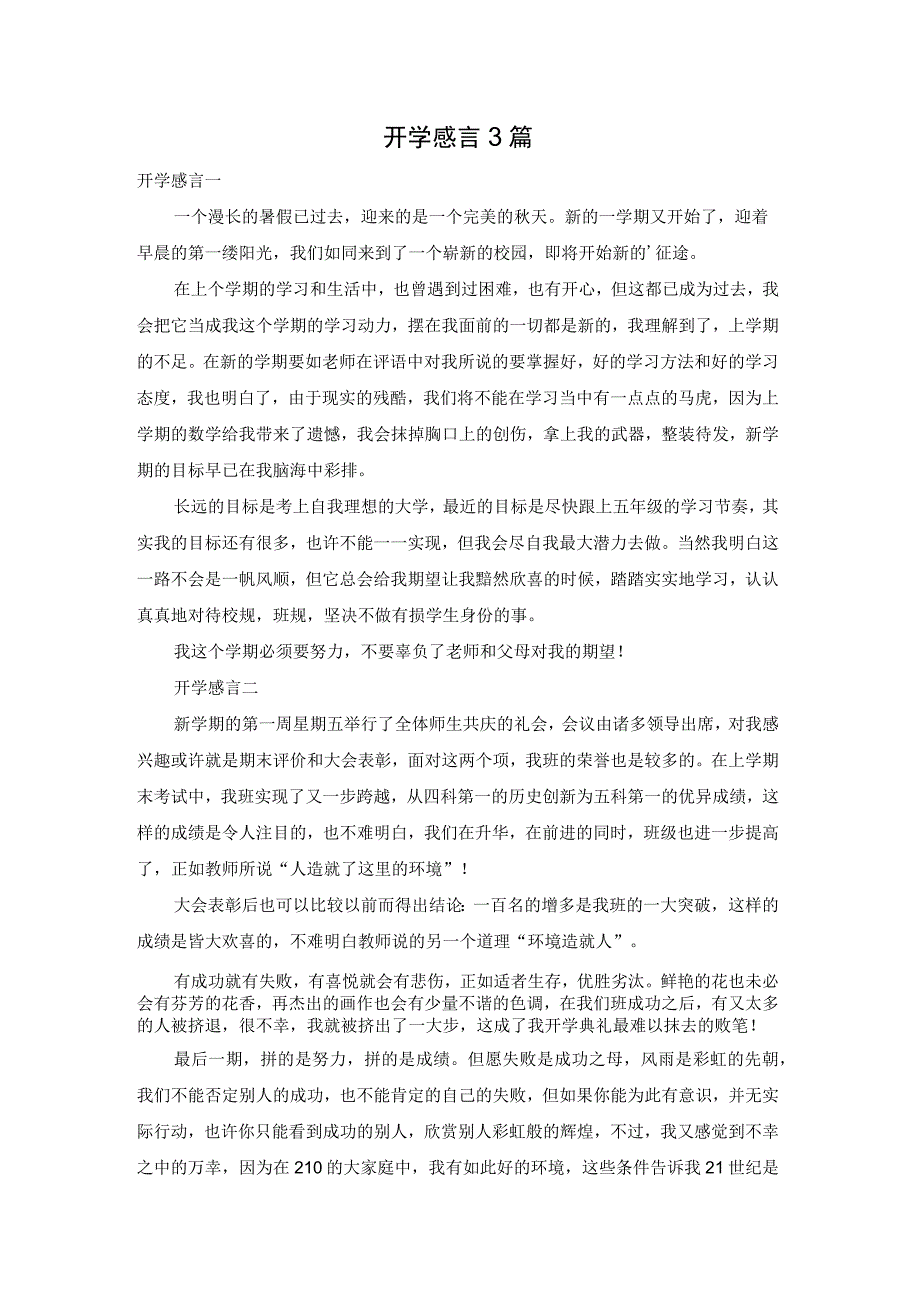 开学感言3篇.docx_第1页