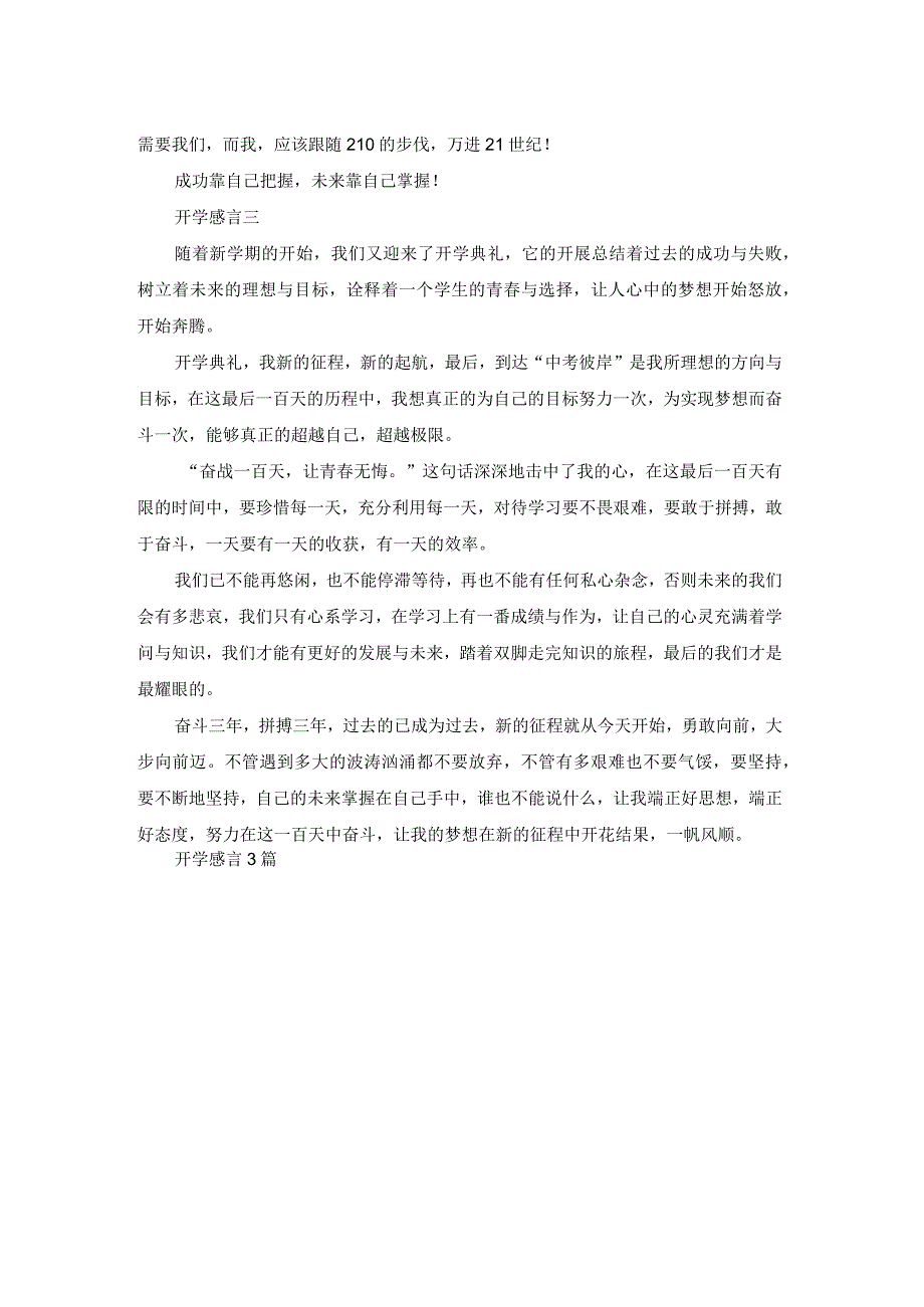 开学感言3篇.docx_第2页