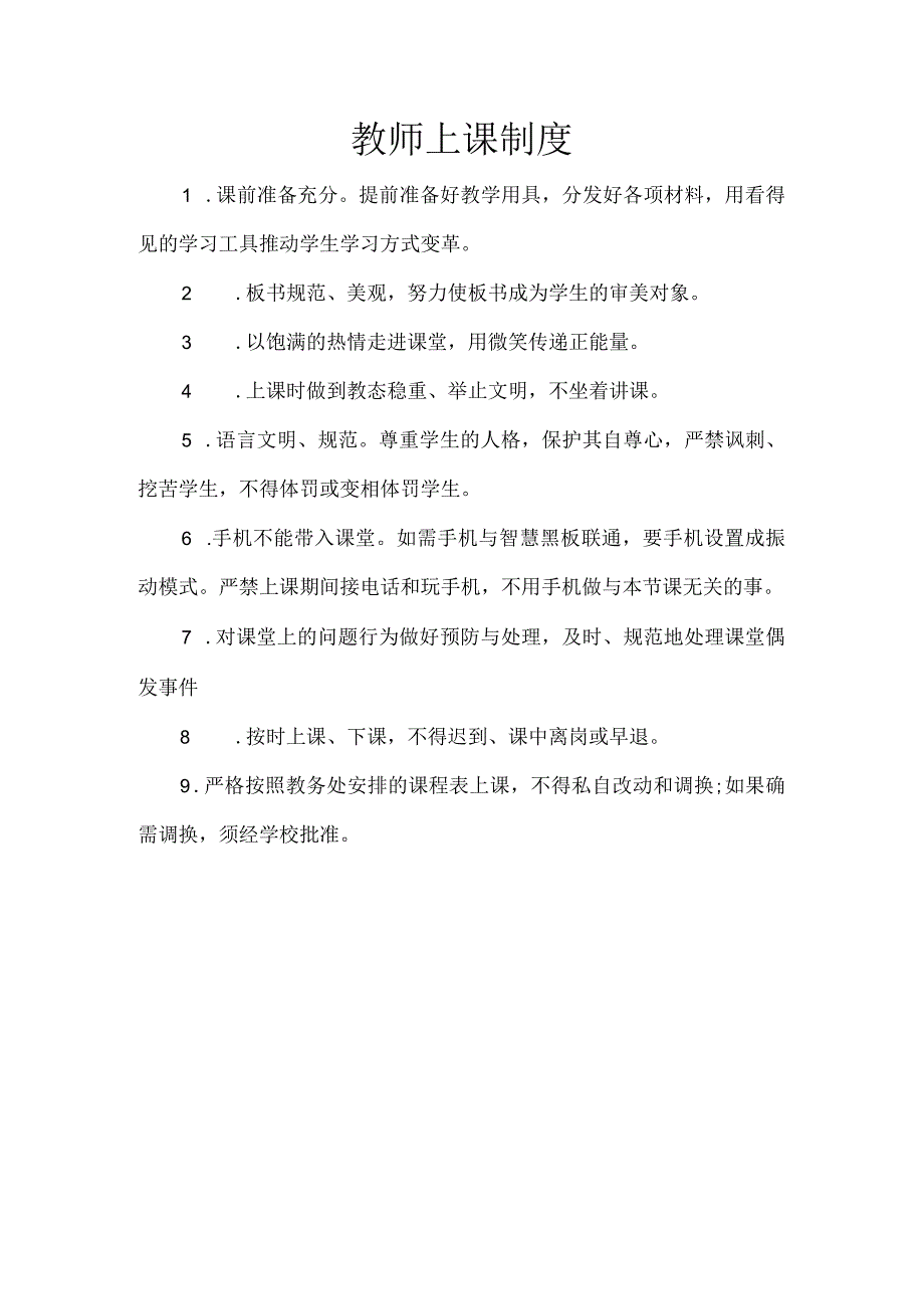 教师上课制度 (2).docx_第1页