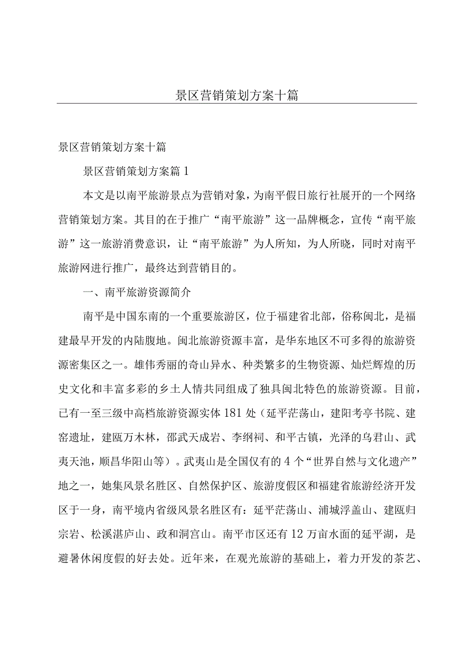 景区营销策划方案十篇.docx_第1页