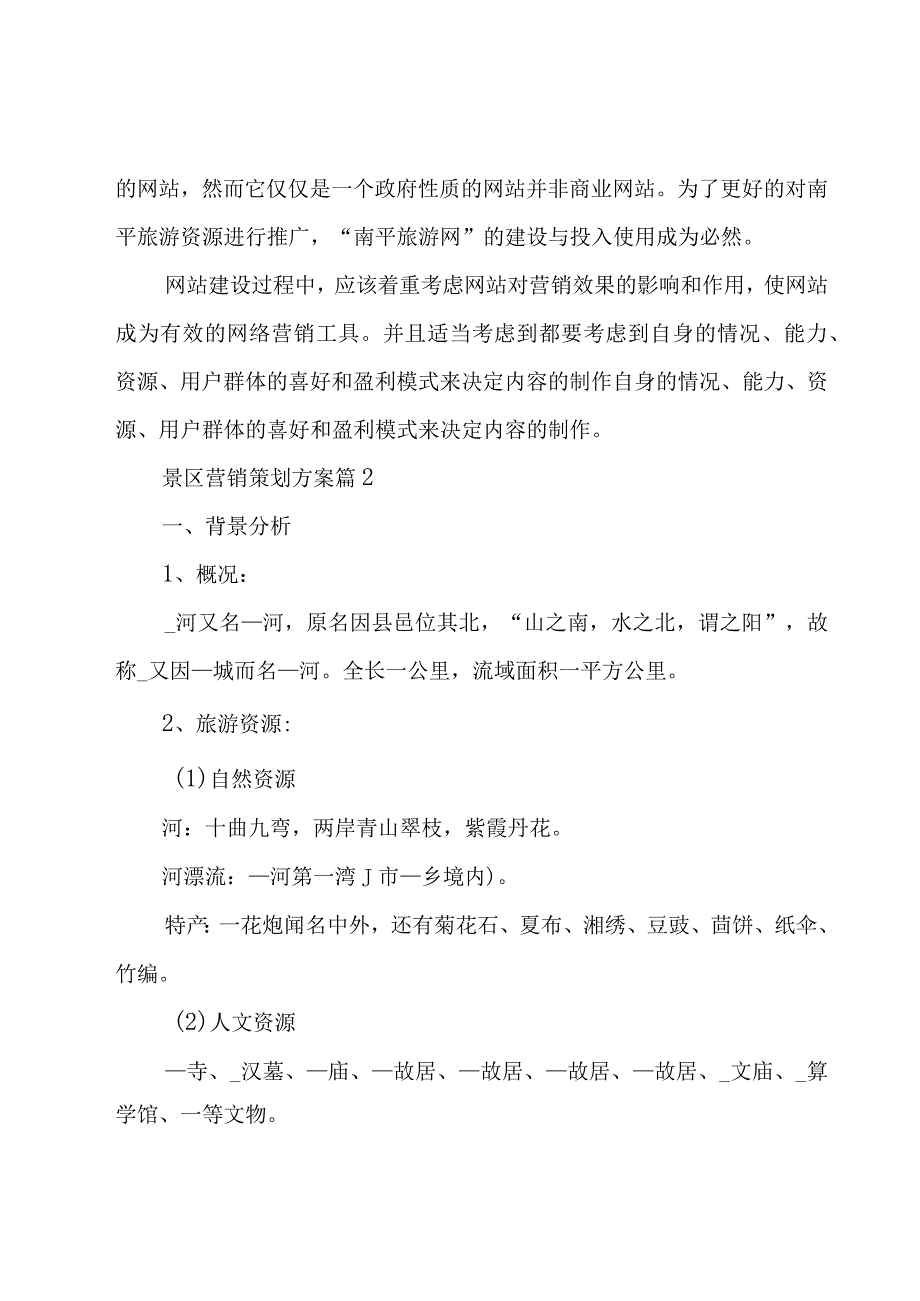 景区营销策划方案十篇.docx_第3页