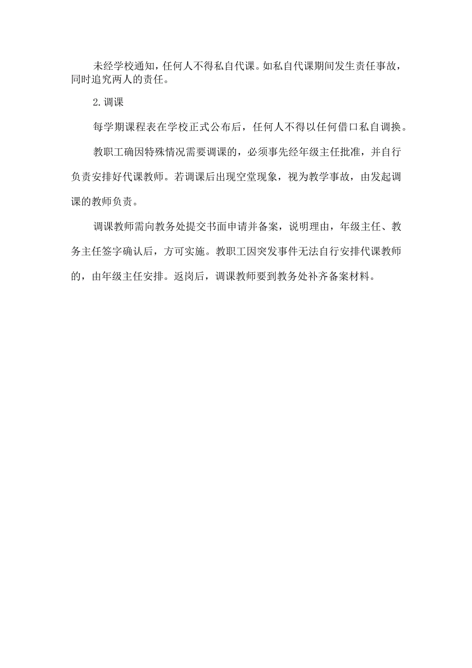 教师代课、调课管理制度.docx_第2页