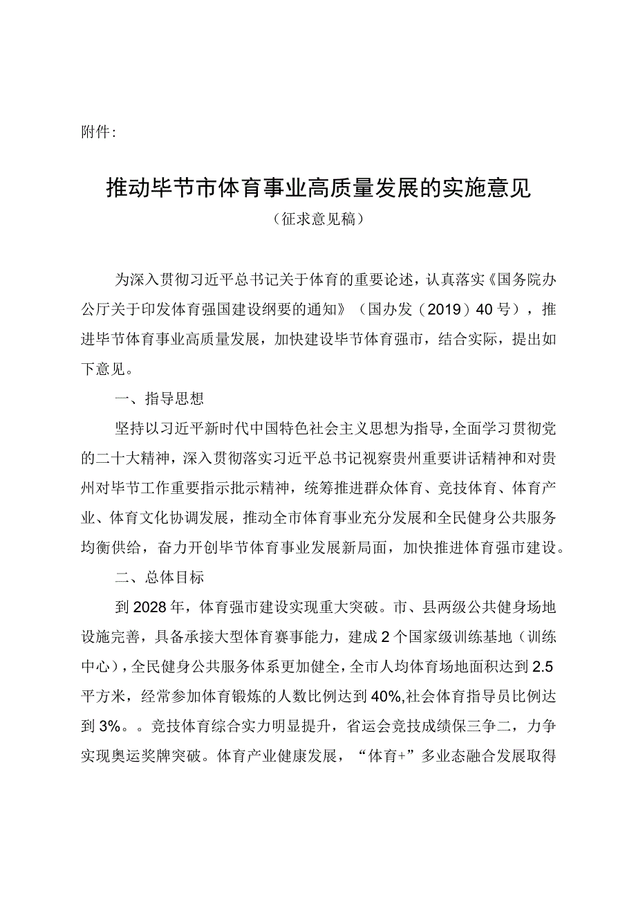 推动毕节市体育事业高质量发展的实施意见（征求意见稿）.docx_第1页