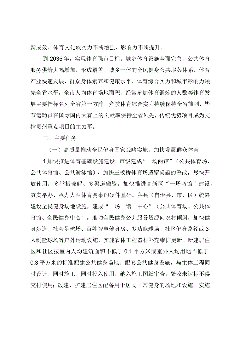 推动毕节市体育事业高质量发展的实施意见（征求意见稿）.docx_第2页