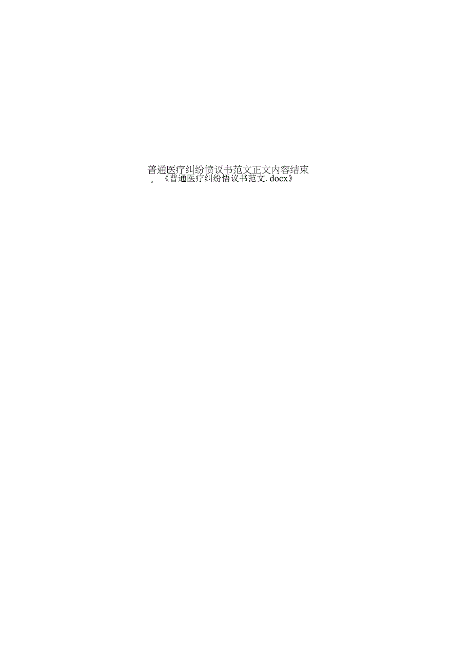 普通医疗纠纷协议书范文.docx_第2页