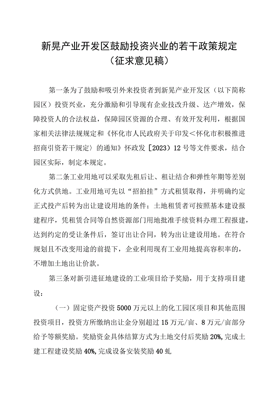 新晃产业开发区鼓励投资兴业的若干政策规定（征求意见稿）.docx_第1页