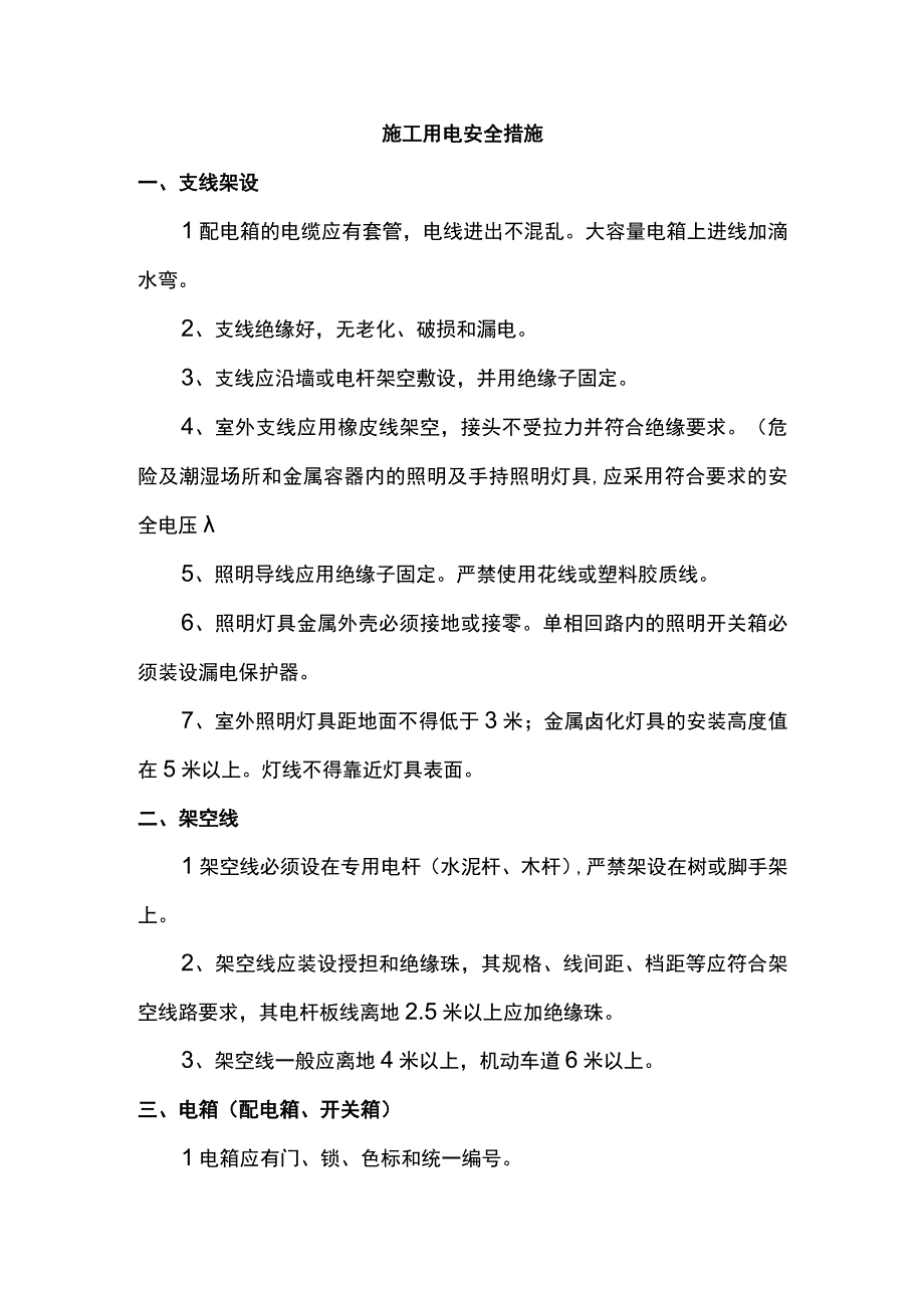 施工用电安全措施.docx_第1页