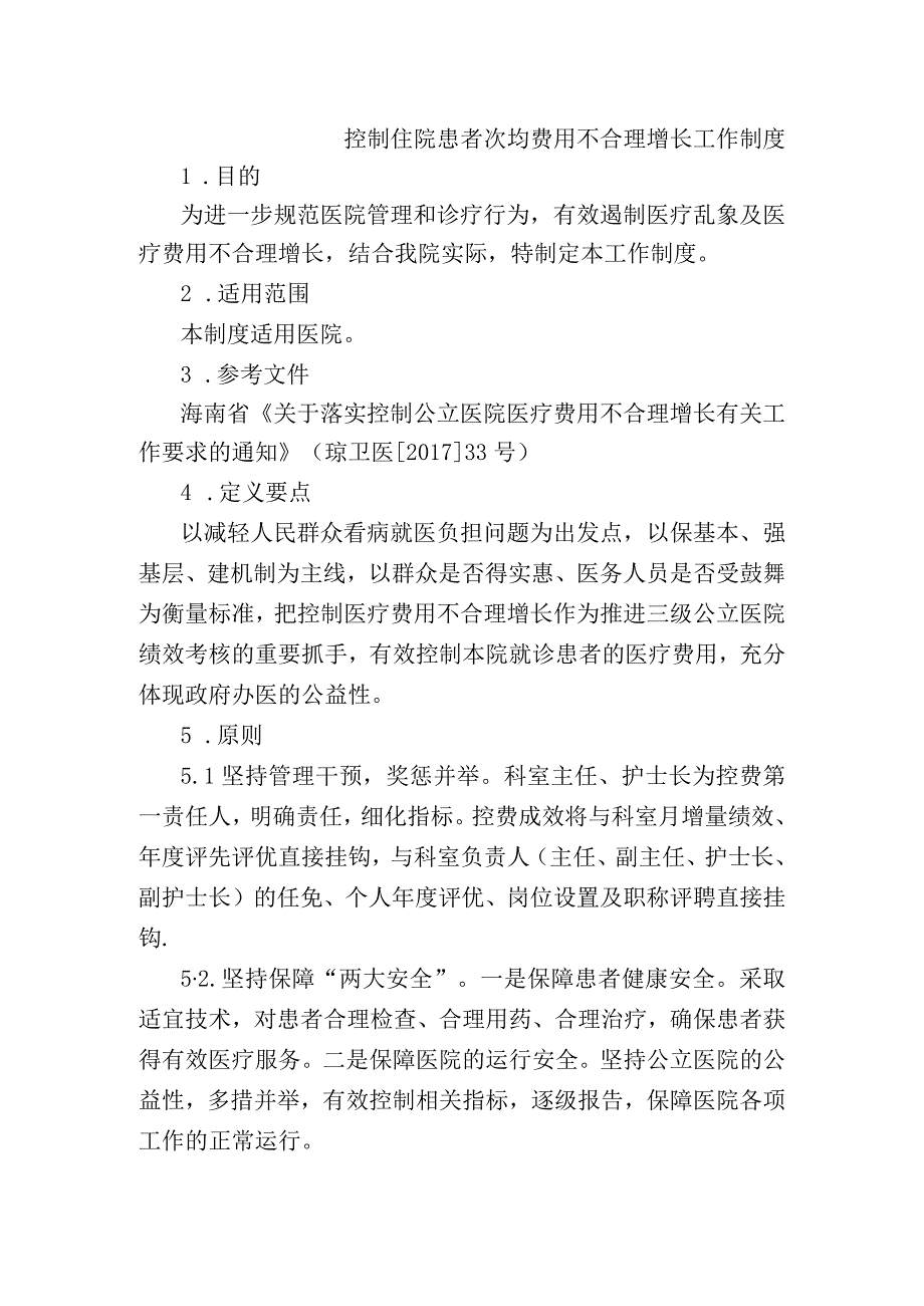 控制住院患者次均费用不合理增长工作制度.docx_第1页