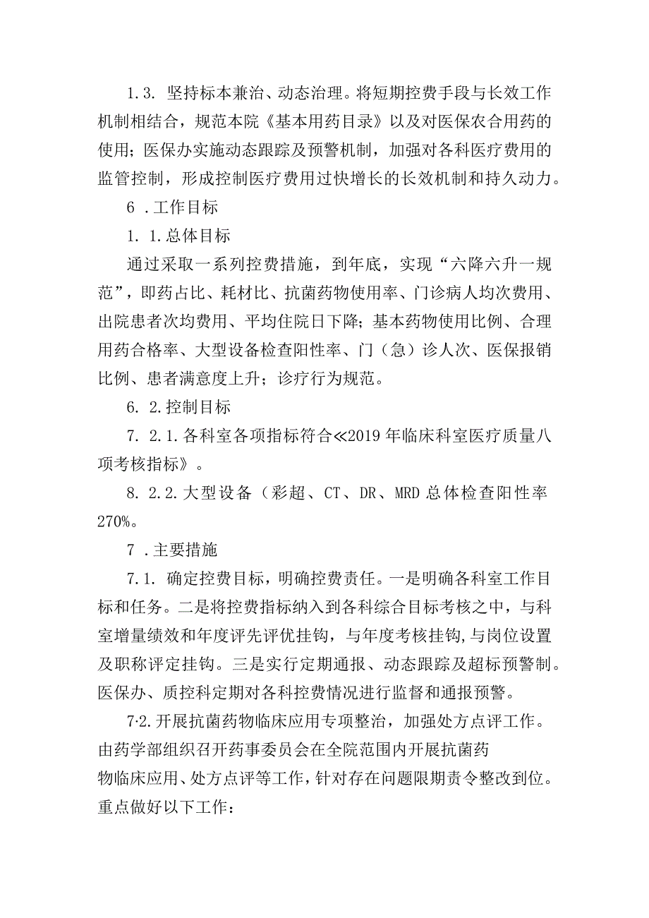 控制住院患者次均费用不合理增长工作制度.docx_第2页