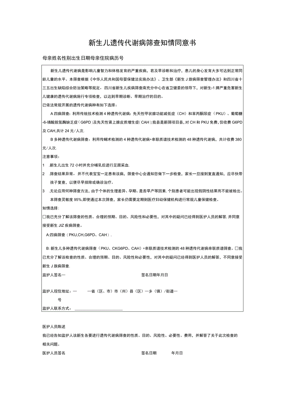 新生儿遗传代谢病筛查知情同意书.docx_第1页